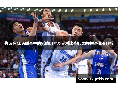 失误在CBA联赛中的影响因素及其对比赛结果的关键作用分析