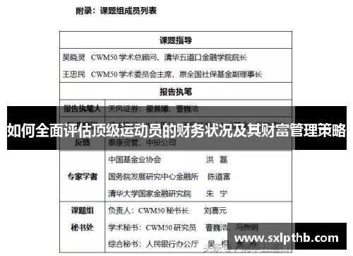 如何全面评估顶级运动员的财务状况及其财富管理策略